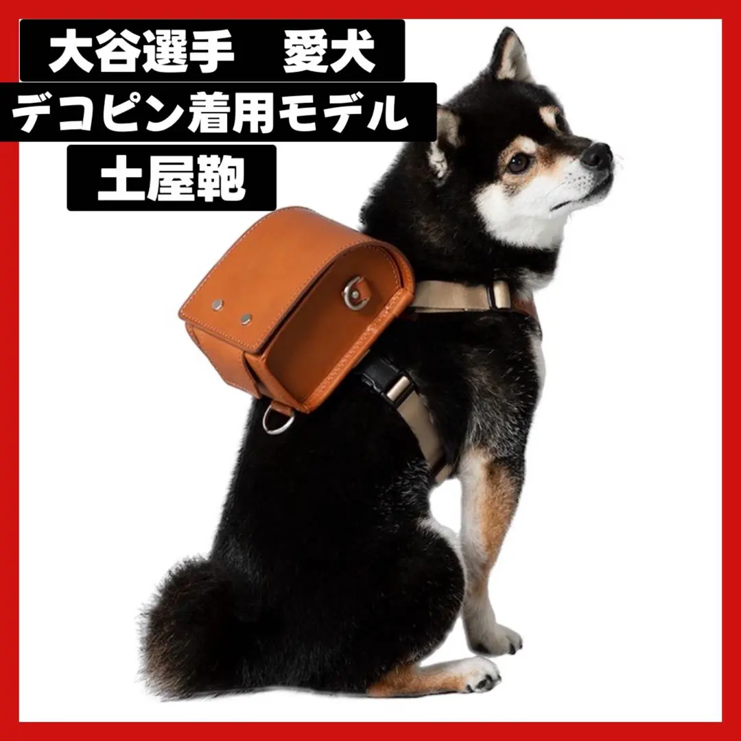 ペットランドセル【新品未使用品】大谷翔平【デコピン着用モデル】土屋