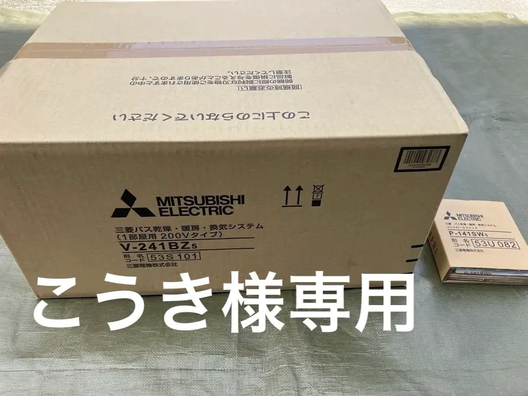 三菱電機浴室乾燥暖房V-241BZ5 P-141SW5 リモコンセット品