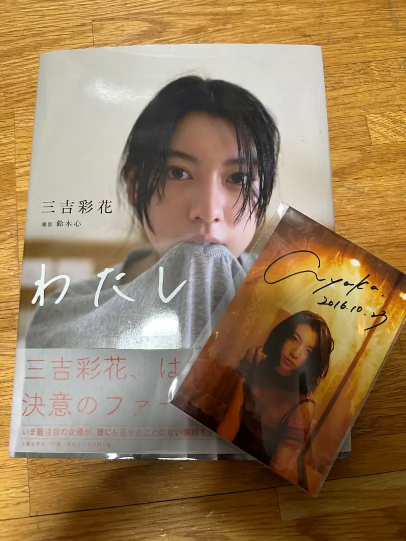 わたし (単行本（ソフトカバー）) 三吉 彩花 サイン入り