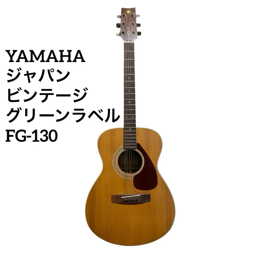 YAMAHA FG-130 70'sジャパンビンテージギター 美品！