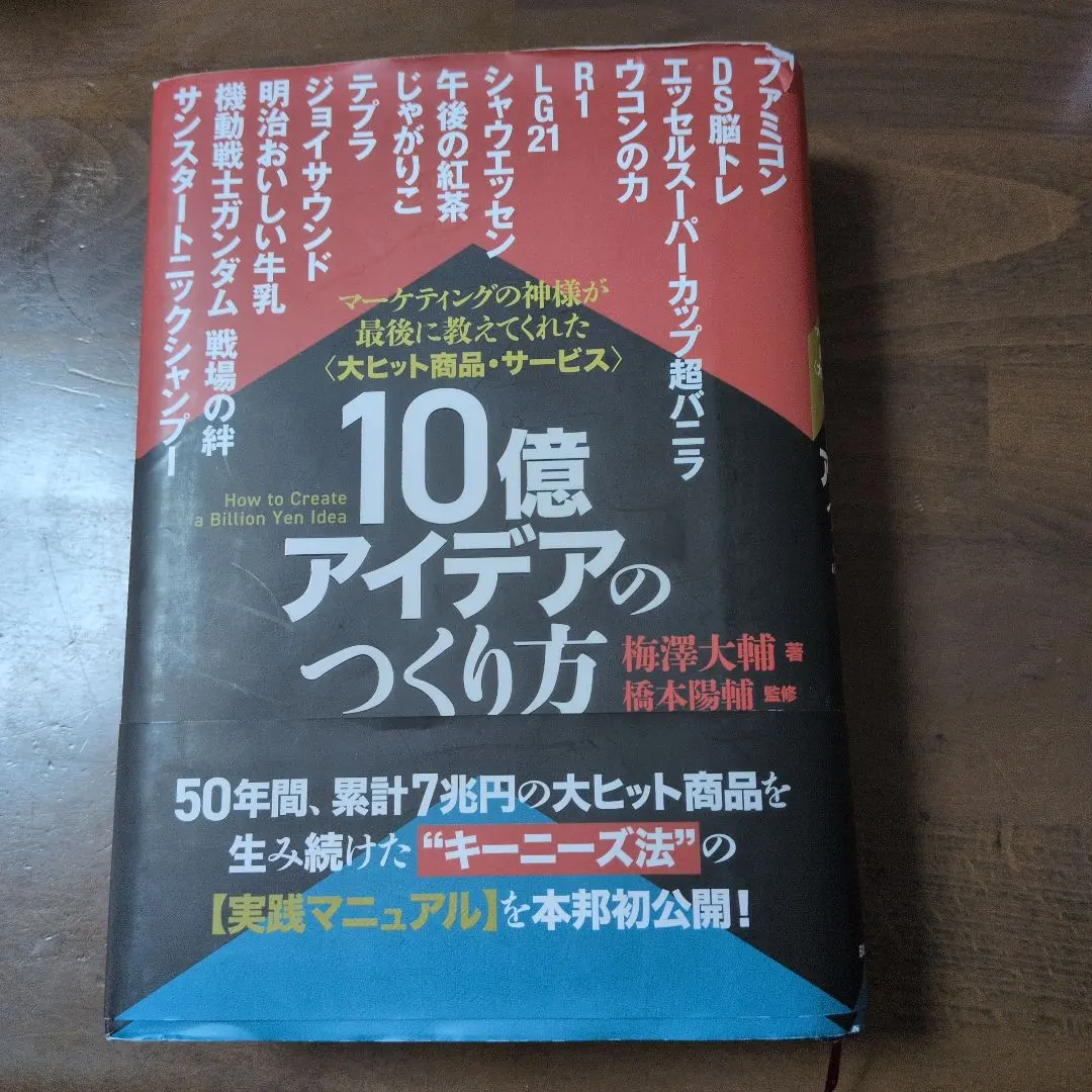 2026年最新】10億アイデアのつくり方の人気アイテム - メルカリ