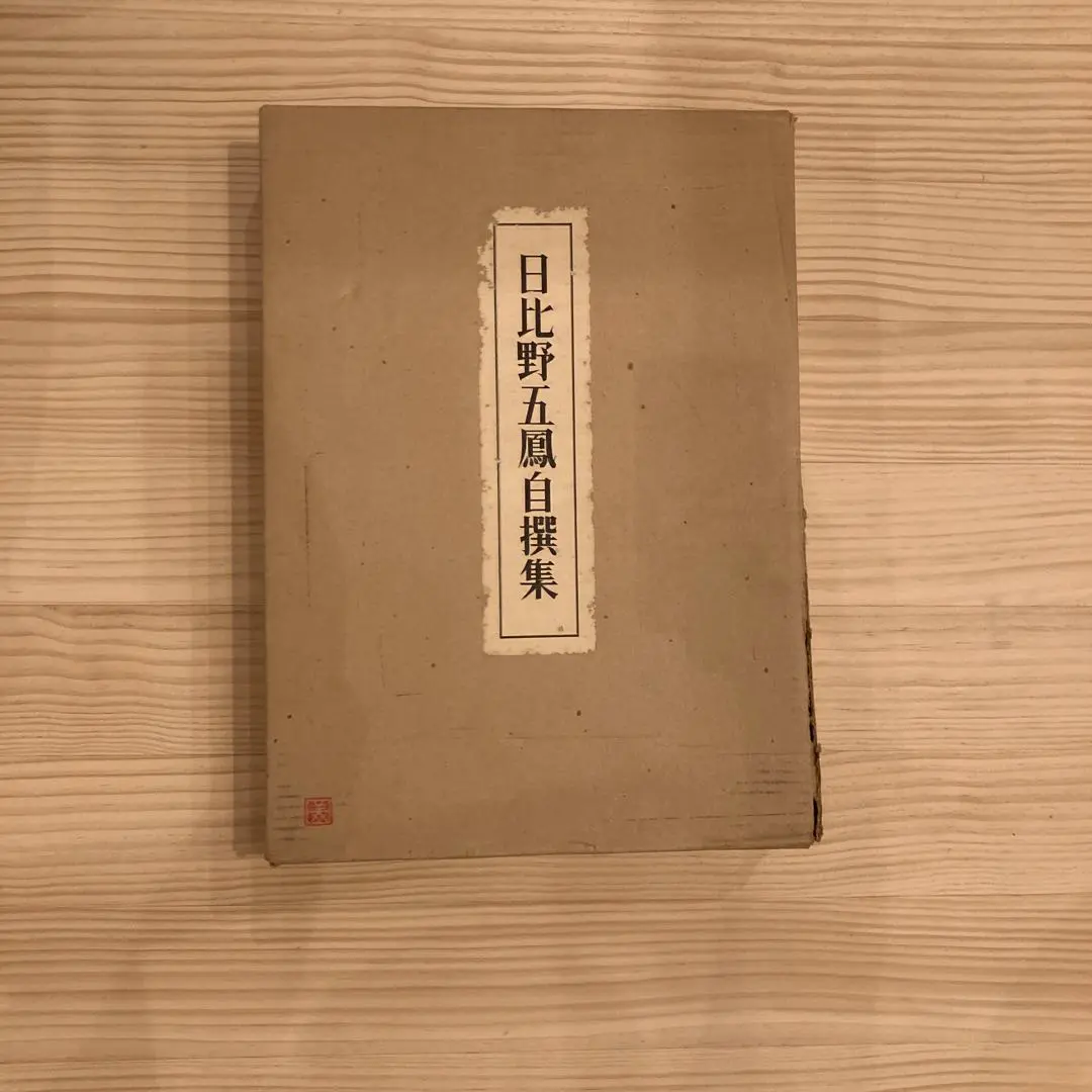 2026年最新】日比野五鳳の人気アイテム - メルカリ