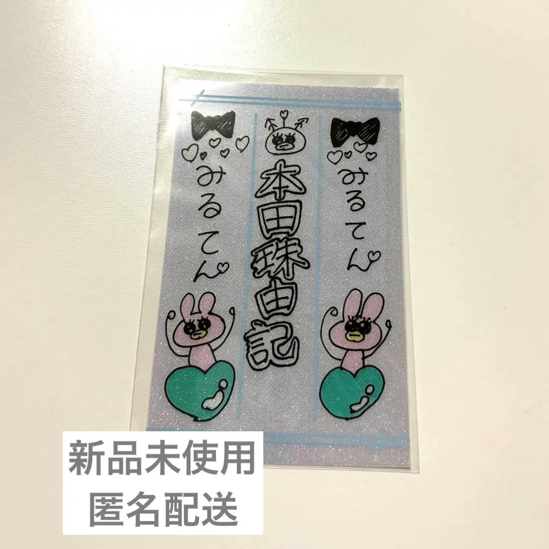 2026年最新】本田珠由記 ペンライトフィルムの人気アイテム - メルカリ