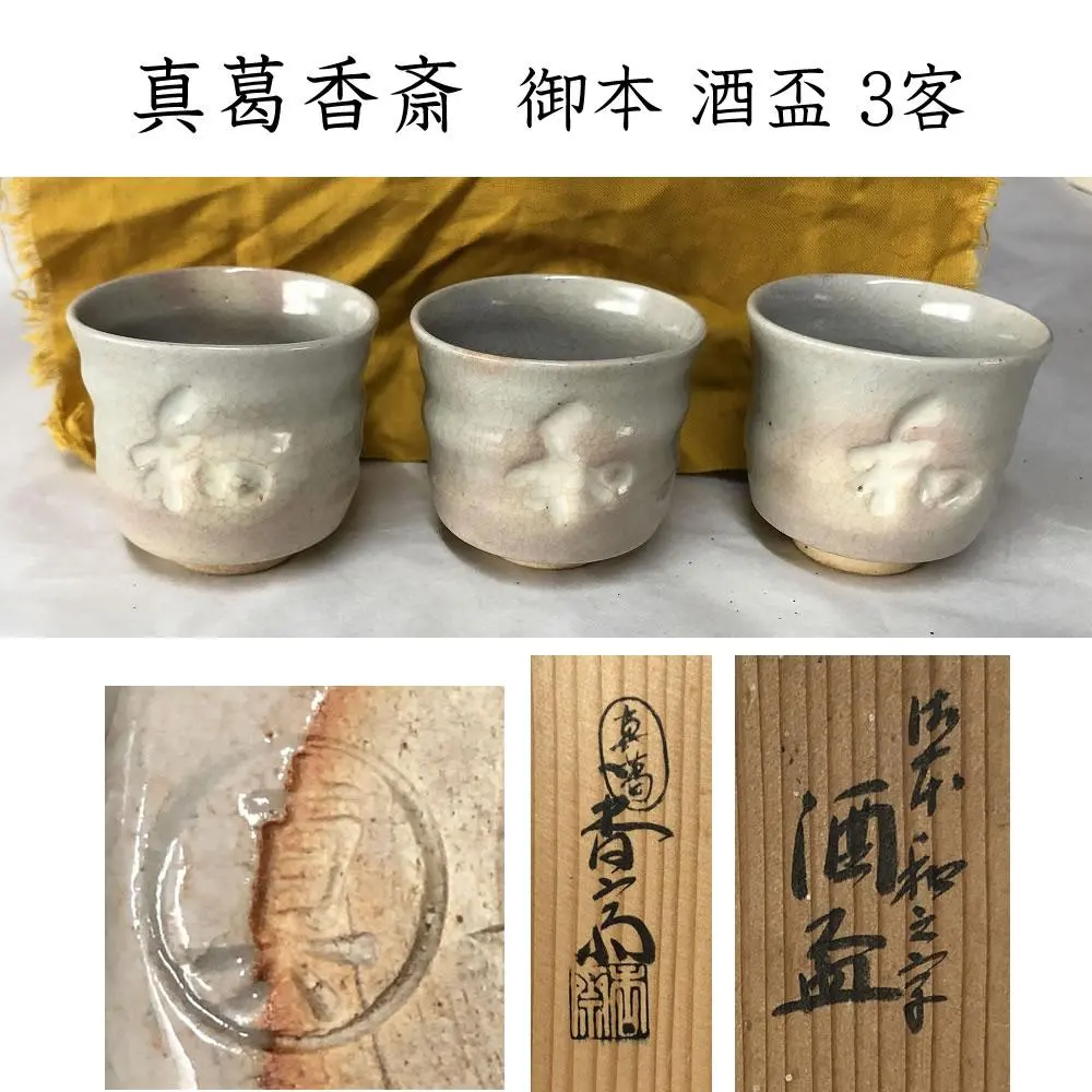 2026年最新】真葛香斎の人気アイテム - メルカリ