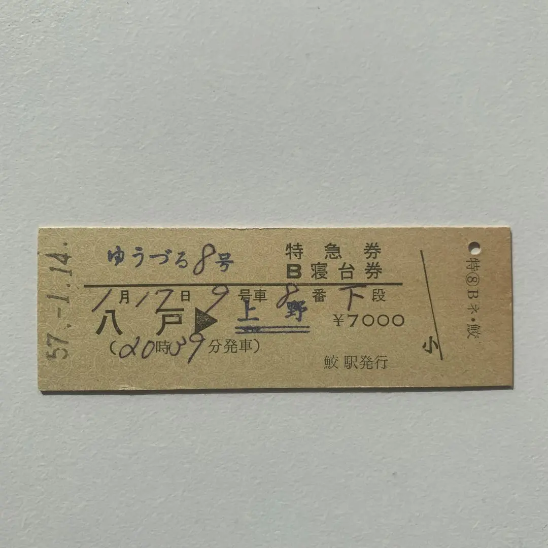 2026年最新】B寝台券の人気アイテム - メルカリ