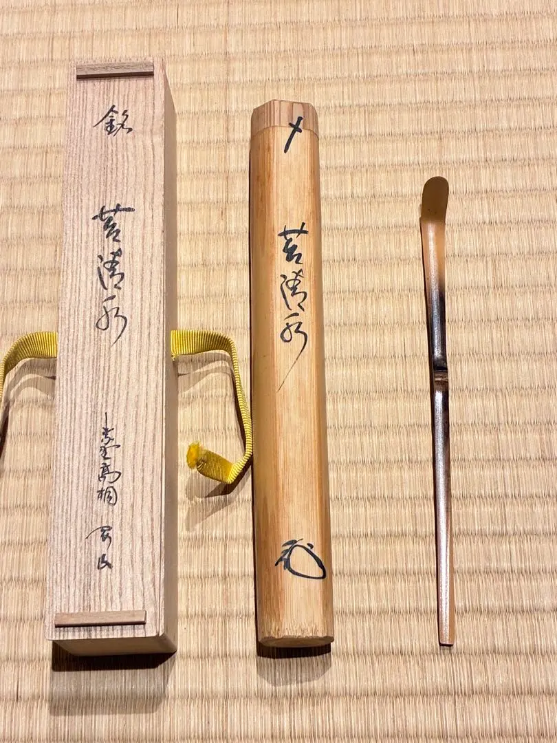 2026年最新】松長剛山 茶杓の人気アイテム - メルカリ