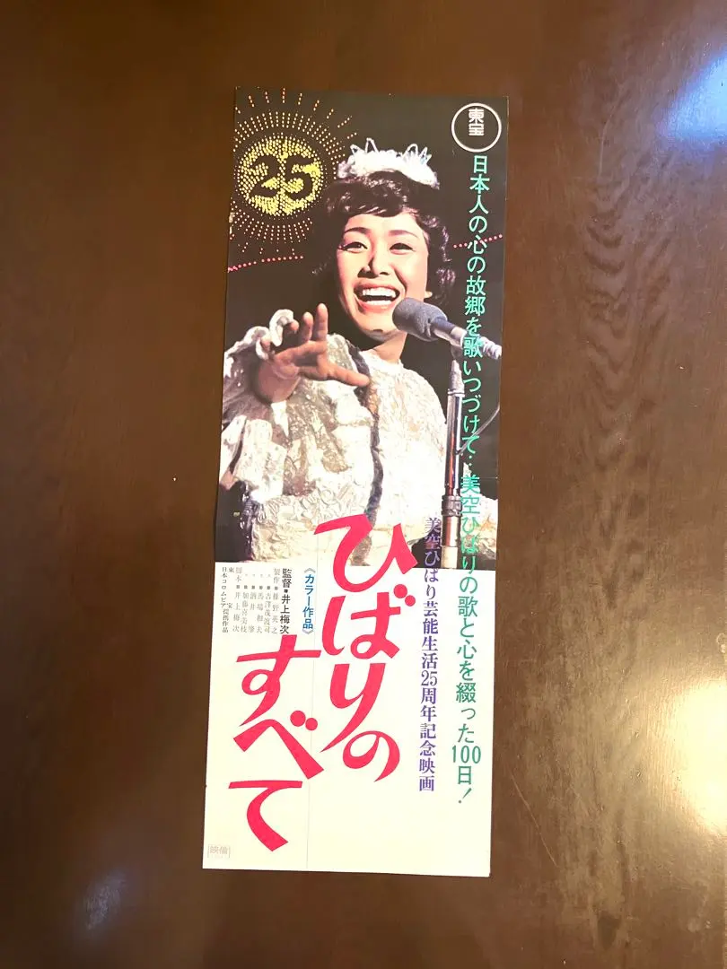 美空ひばり映画シネマポスター東映昭和レトロアンティーク裕次郎 美空