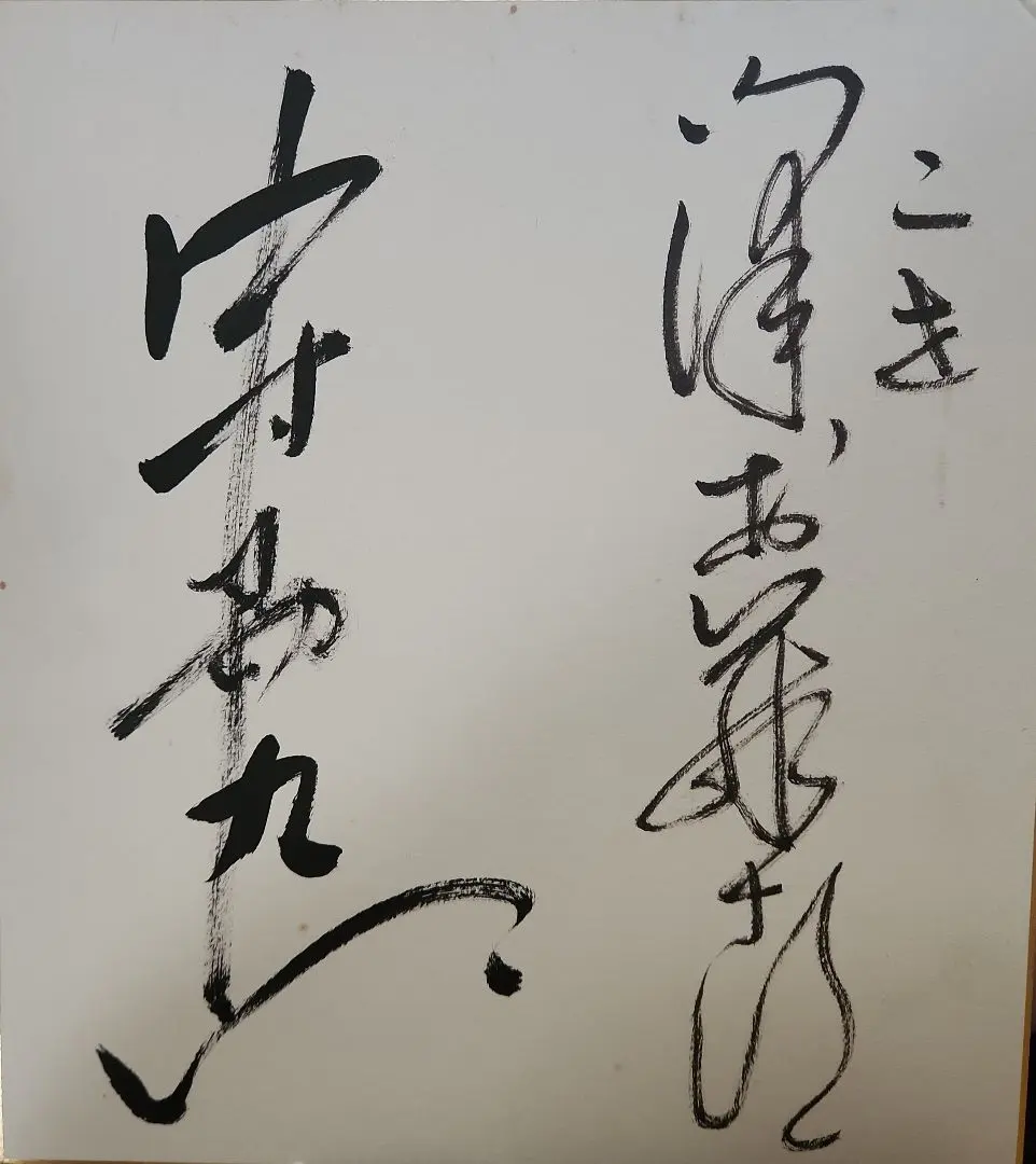 2026年最新】中村勘三郎 サインの人気アイテム - メルカリ