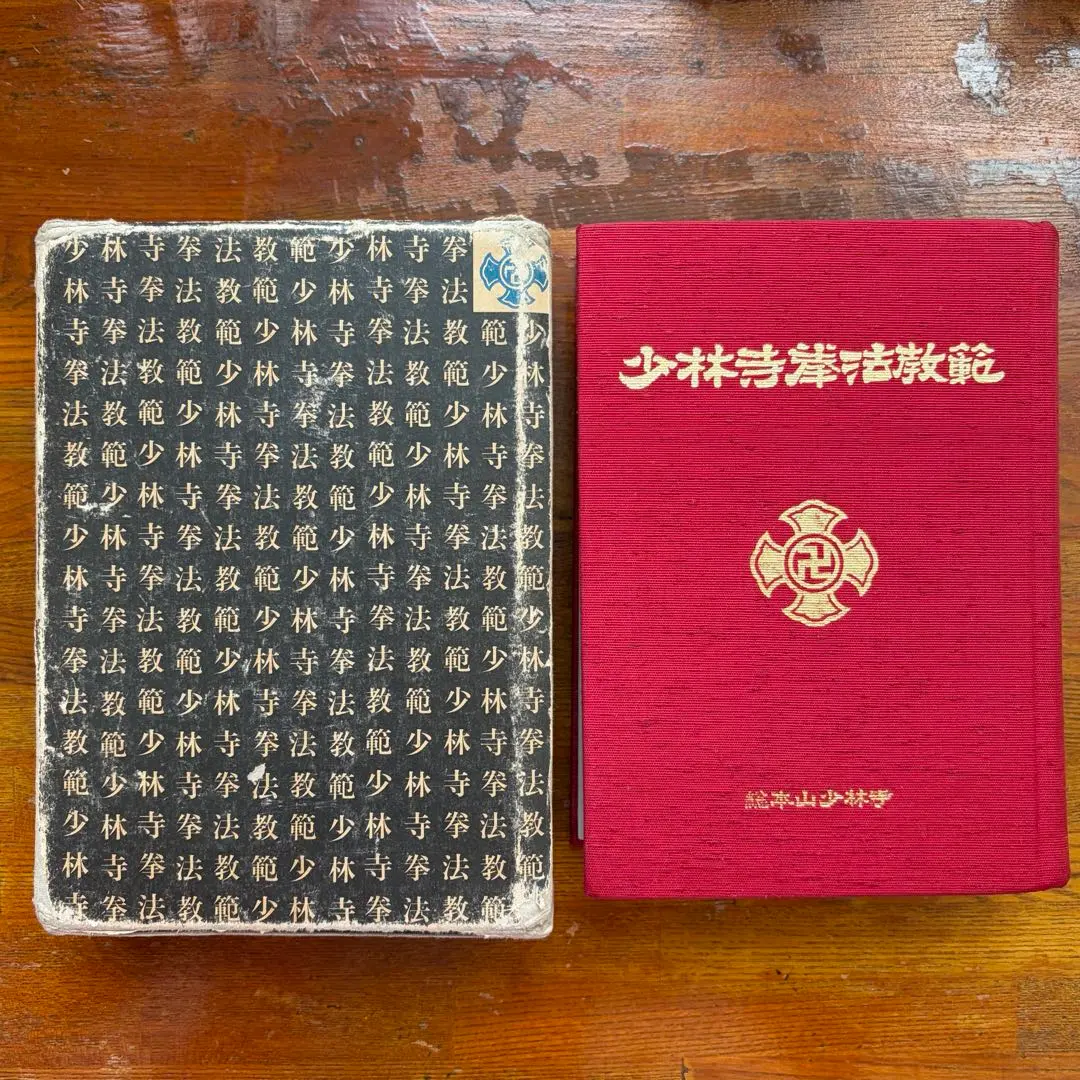 2026年最新】少林寺拳法 教範の人気アイテム - メルカリ