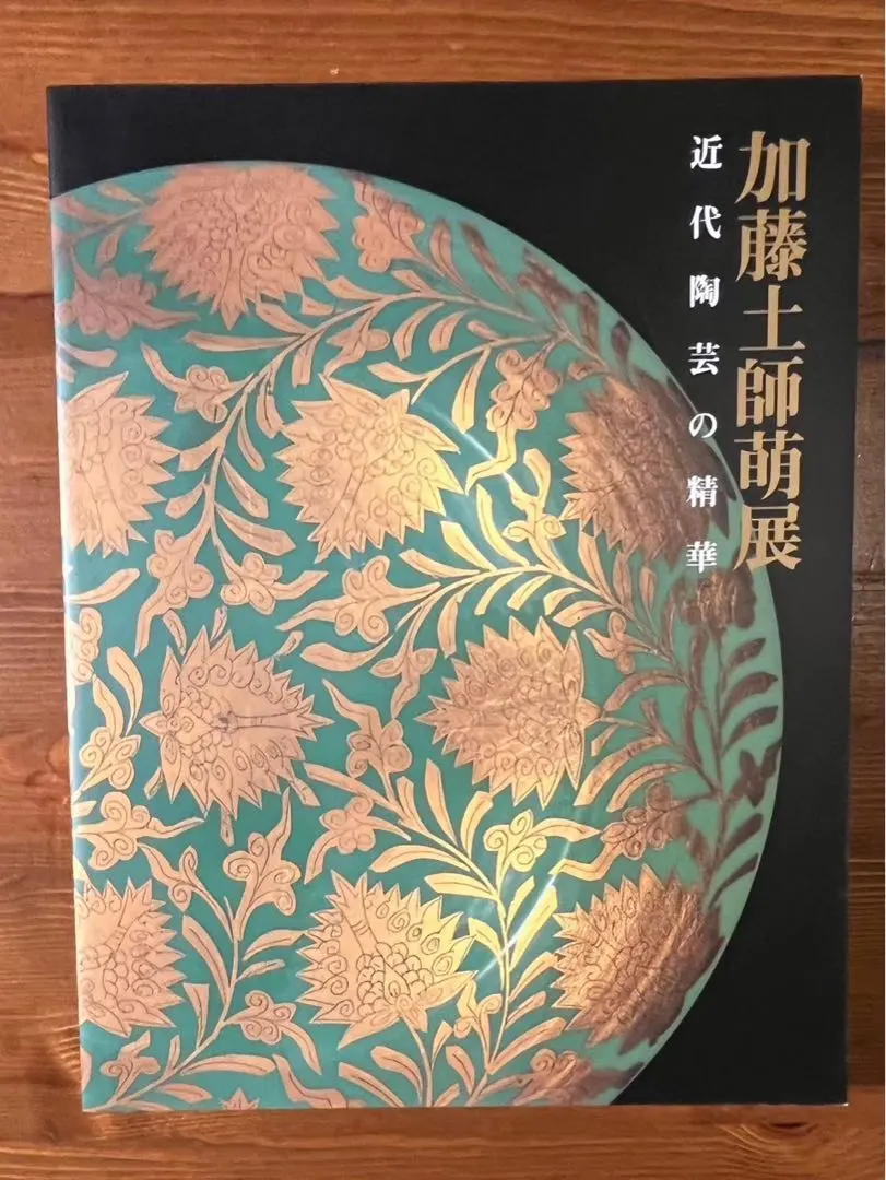 對山窯 藍田工房(人間国宝 加藤土師萌)造 鍋島写 染付鷺絵 浪形皿 裏印あり