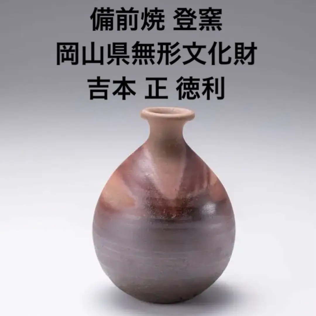 岡山県重要無形文化財 吉本正 備前焼 緋襷徳利 共箱 酒器 とっくり
