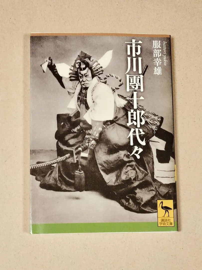 2026年最新】12代目市川團十郎の人気アイテム - メルカリ