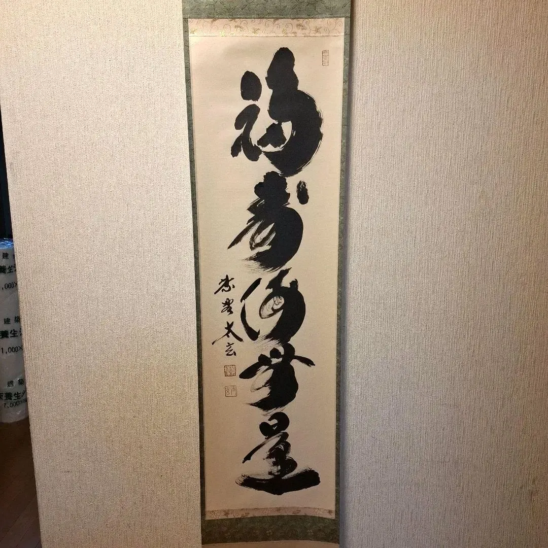2026年最新】鵬雲斎 掛軸の人気アイテム - メルカリ
