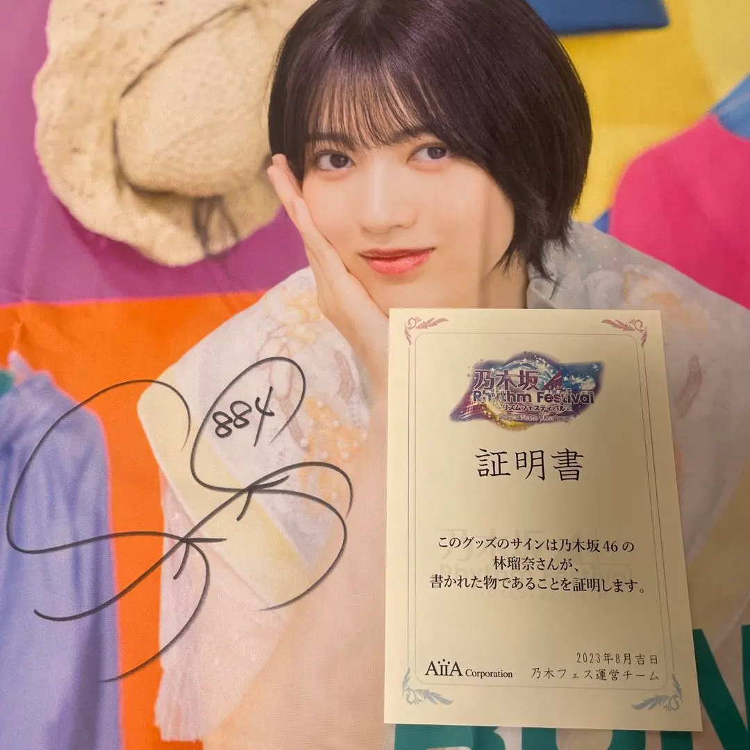 林瑠奈直筆サイン入りブランケット乃木フェス景品