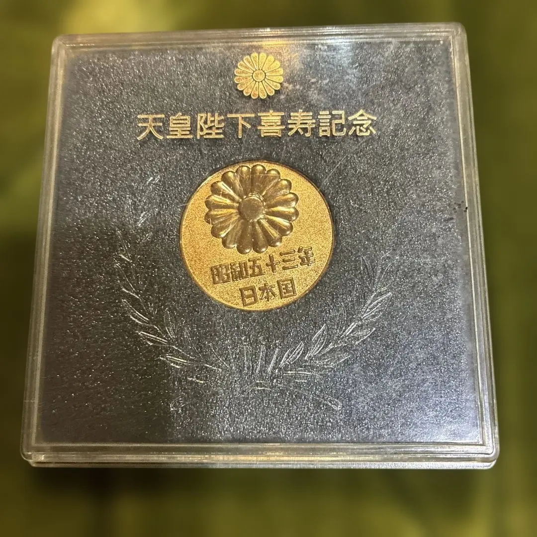 2026年最新】天皇陛下 喜寿 昭和53年 記念メダルの人気アイテム - メルカリ