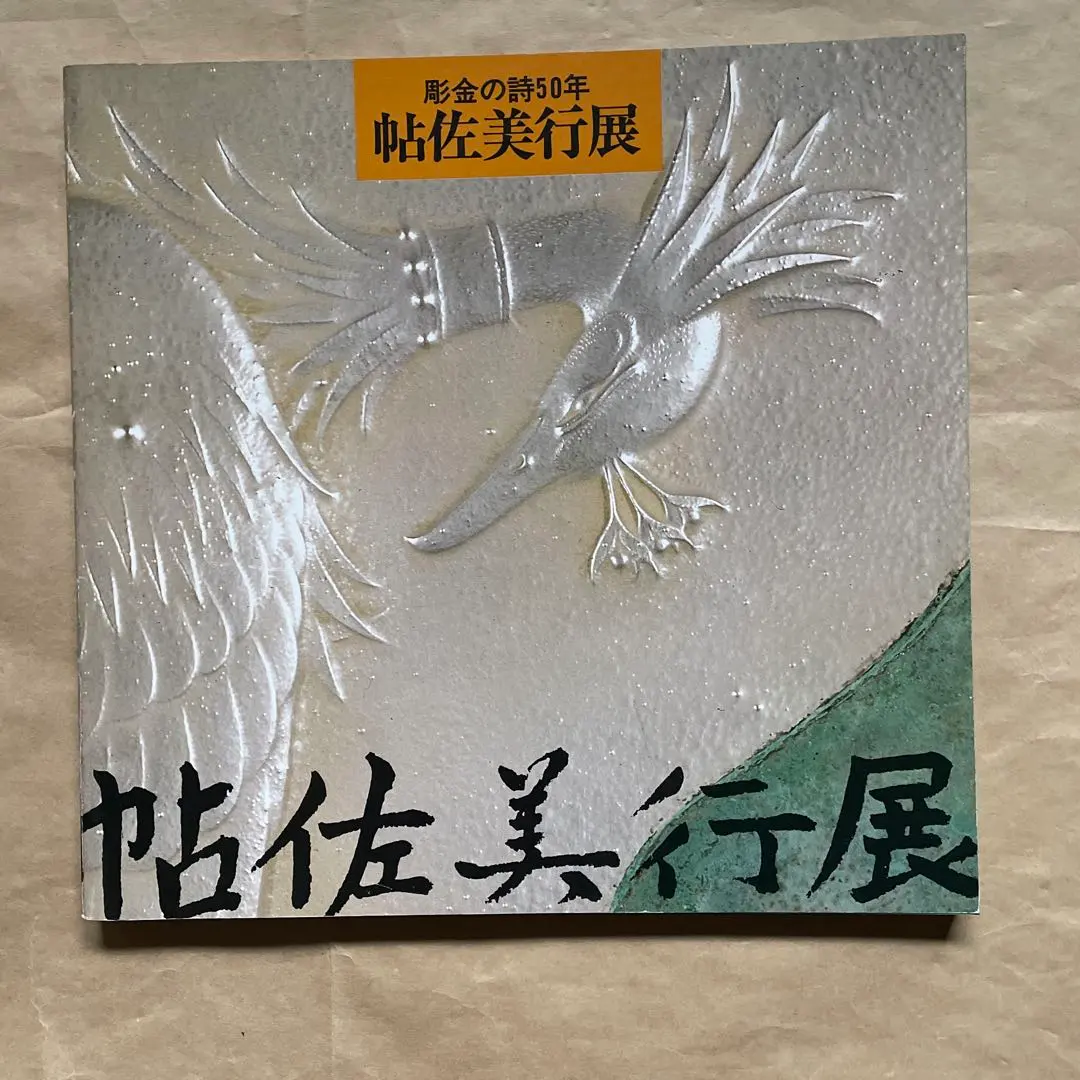 2026年最新】帖佐美行の人気アイテム - メルカリ