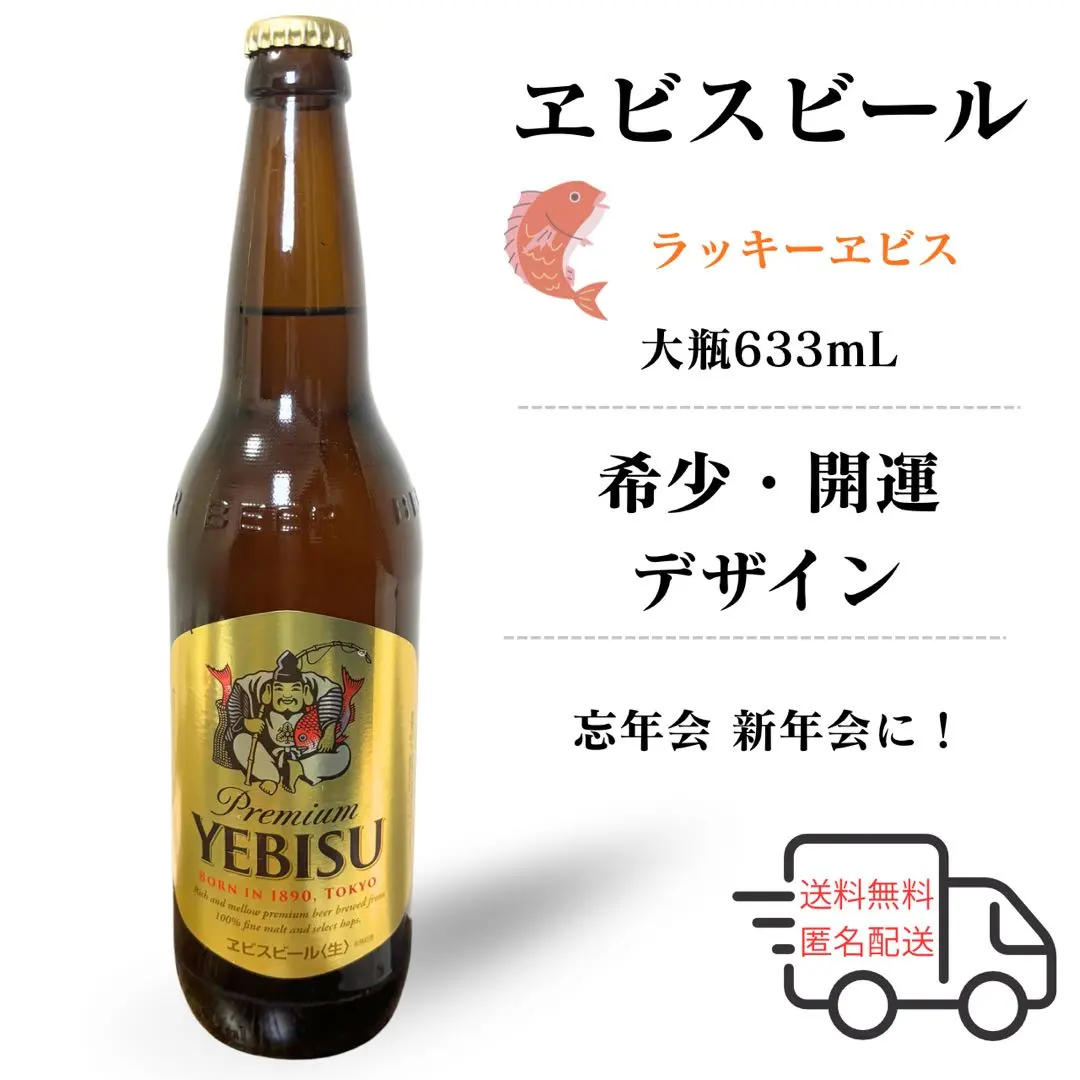 2026年最新】ラッキーエビス 空き瓶の人気アイテム - メルカリ