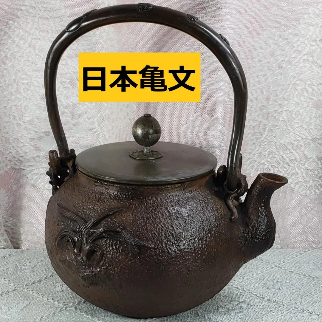 2026年最新】亀文堂 鉄瓶の人気アイテム - メルカリ