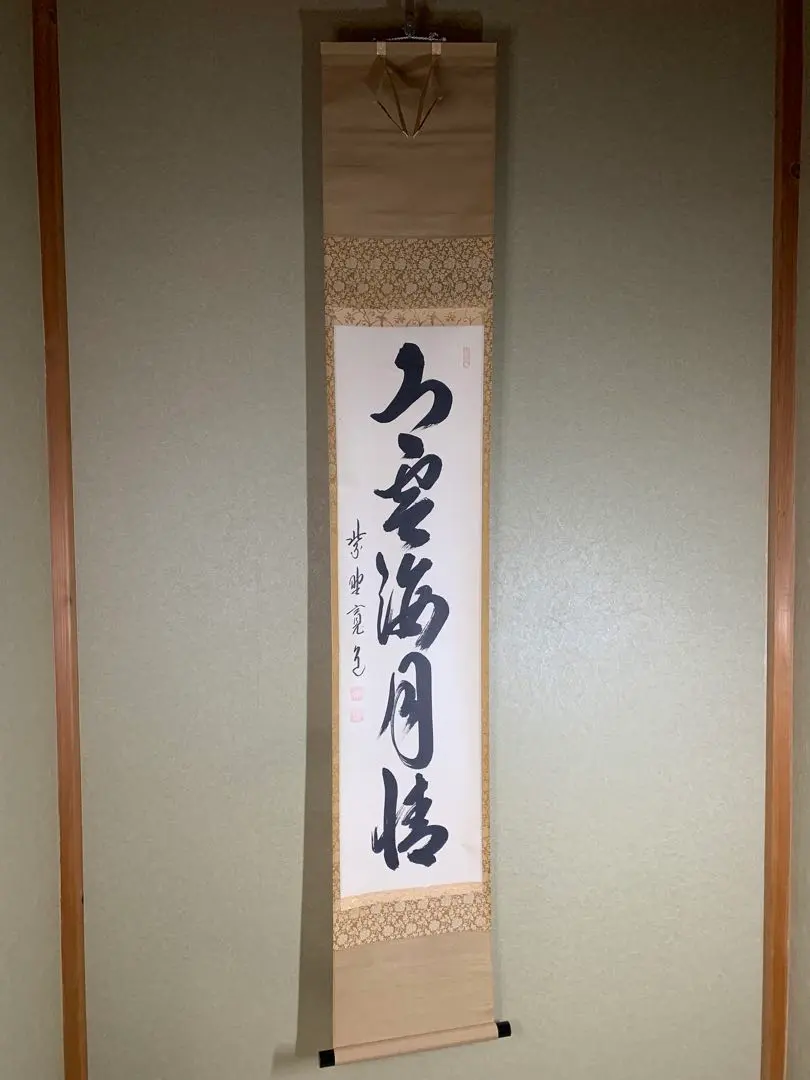 2025年最新】Yahoo!オークション -日々是好日 掛軸の中古品・新品・未