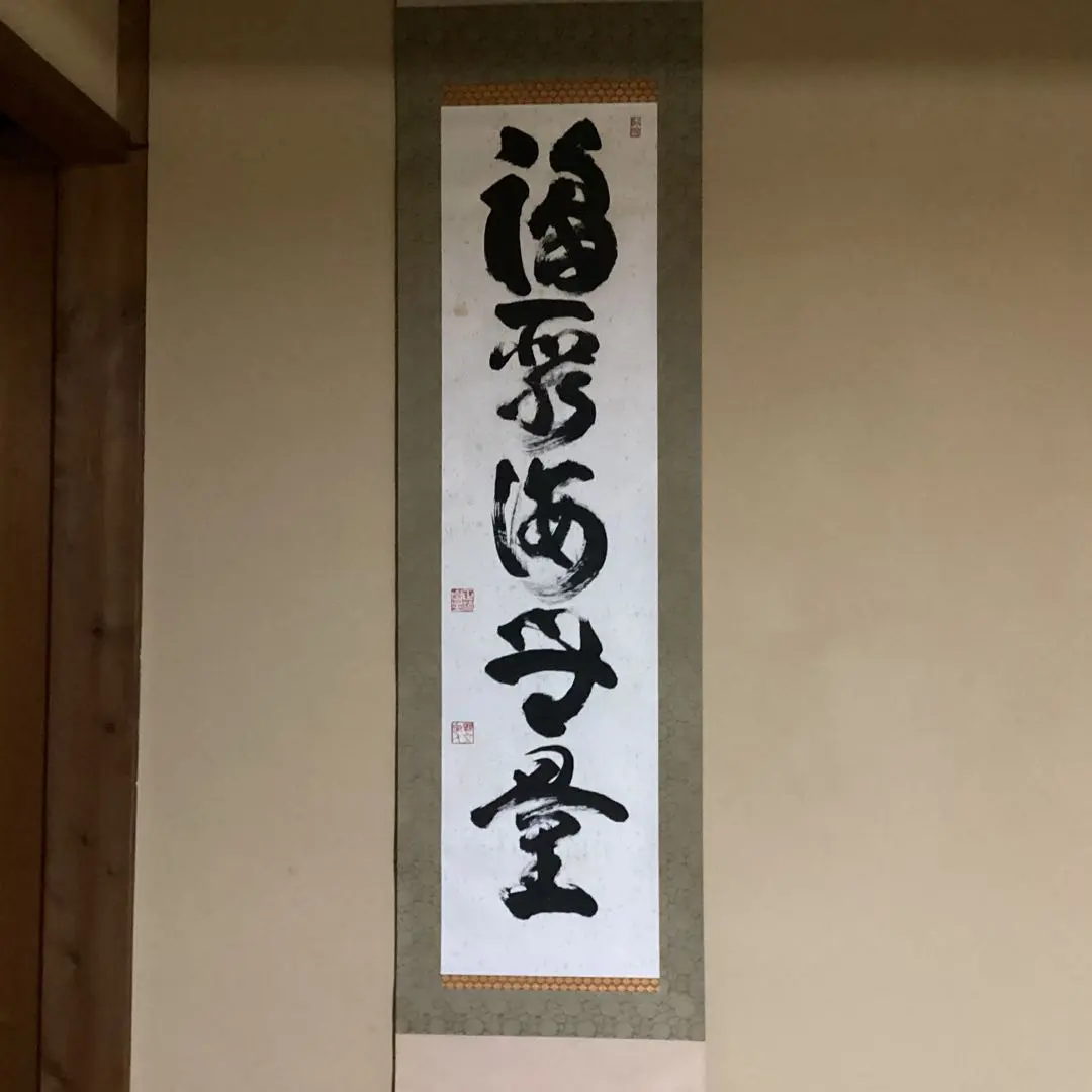 2026年最新】妙心寺 山田無文の人気アイテム - メルカリ