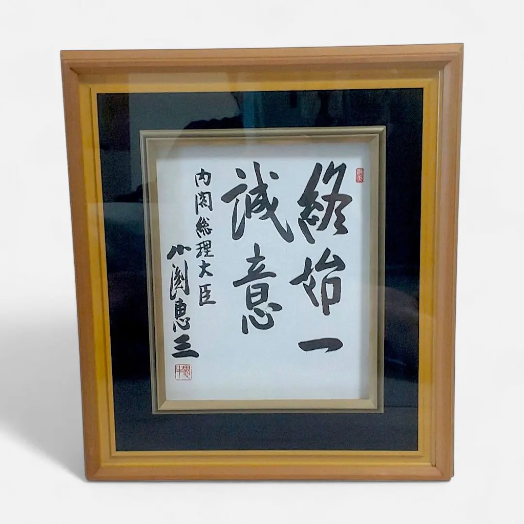 2026年最新】総理大臣 色紙の人気アイテム - メルカリ