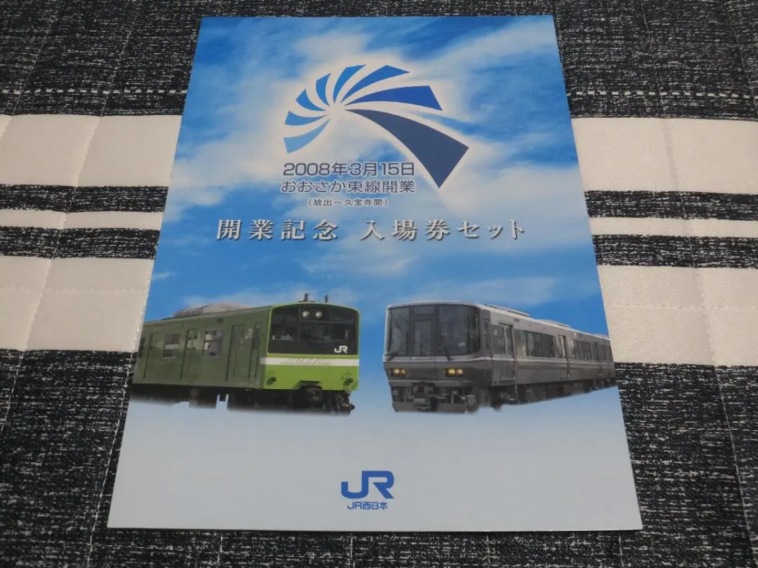 2026年最新】おおさか東線の人気アイテム - メルカリ