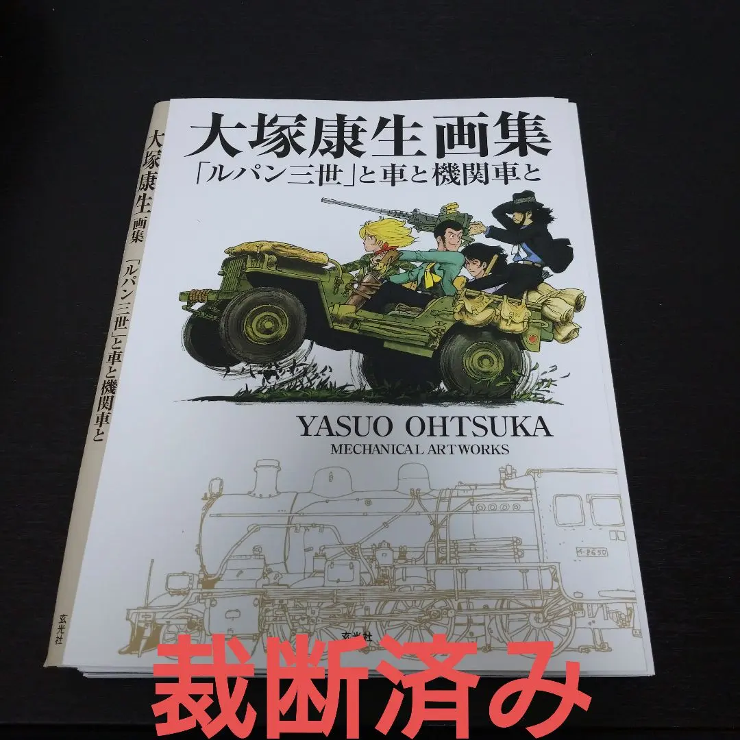 貴重】大塚康生画集 ミリタリー 4×4 グラフティ帯付き