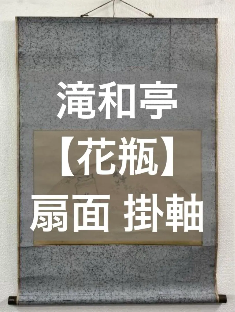 2026年最新】滝 和亭の人気アイテム - メルカリ