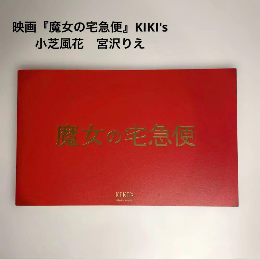 2026年最新】魔女の宅急便+小芝の人気アイテム - メルカリ