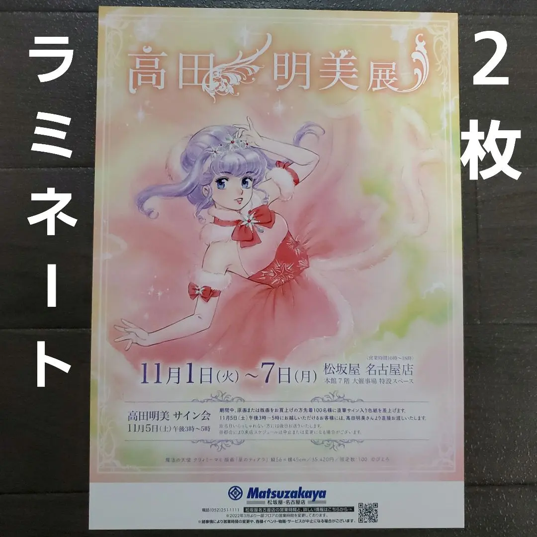 定価以下】 クリィミーマミ クリスマス ミニ 版画 高田明美 サイン入り