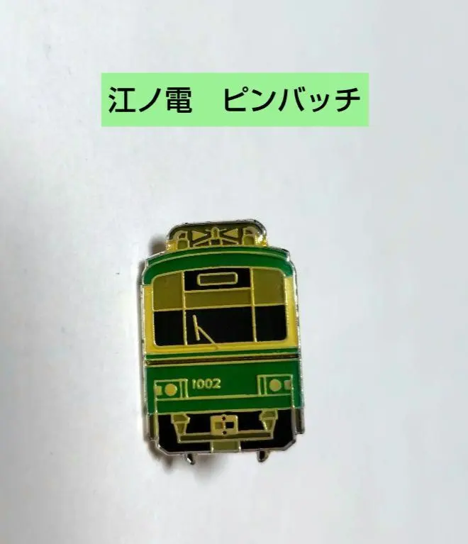 2026年最新】江ノ電バッジの人気アイテム - メルカリ