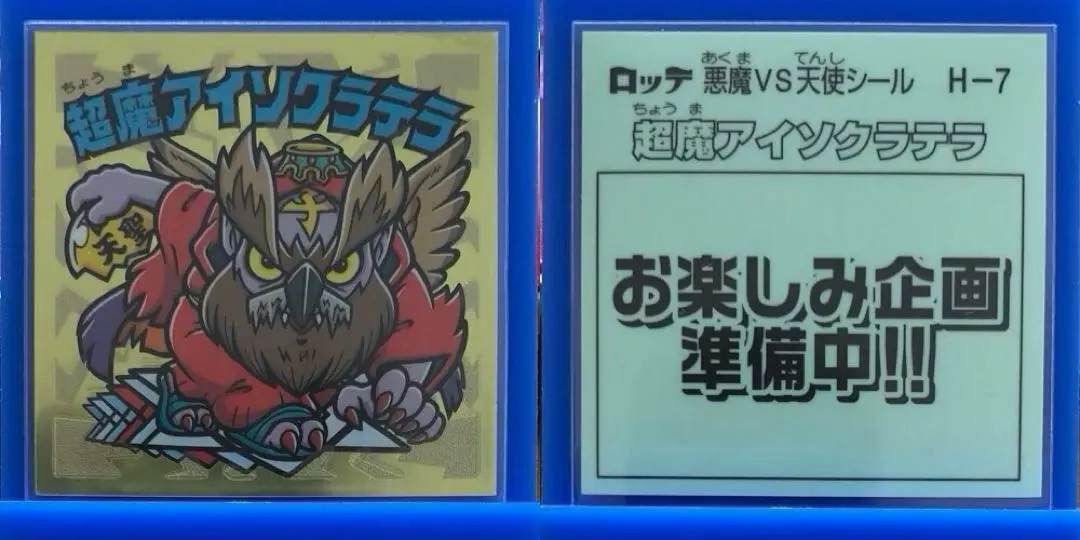 2026年最新】ビックリマン サンプル版の人気アイテム - メルカリ