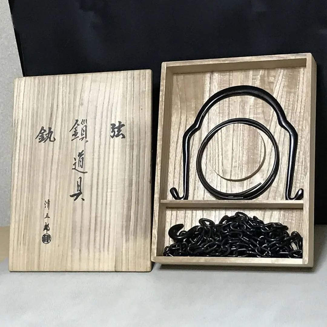 中古】木村清五郎作 釣釜道具 弦 釜鐶 釜鎖セット（2） 吊釜 ほぼ未