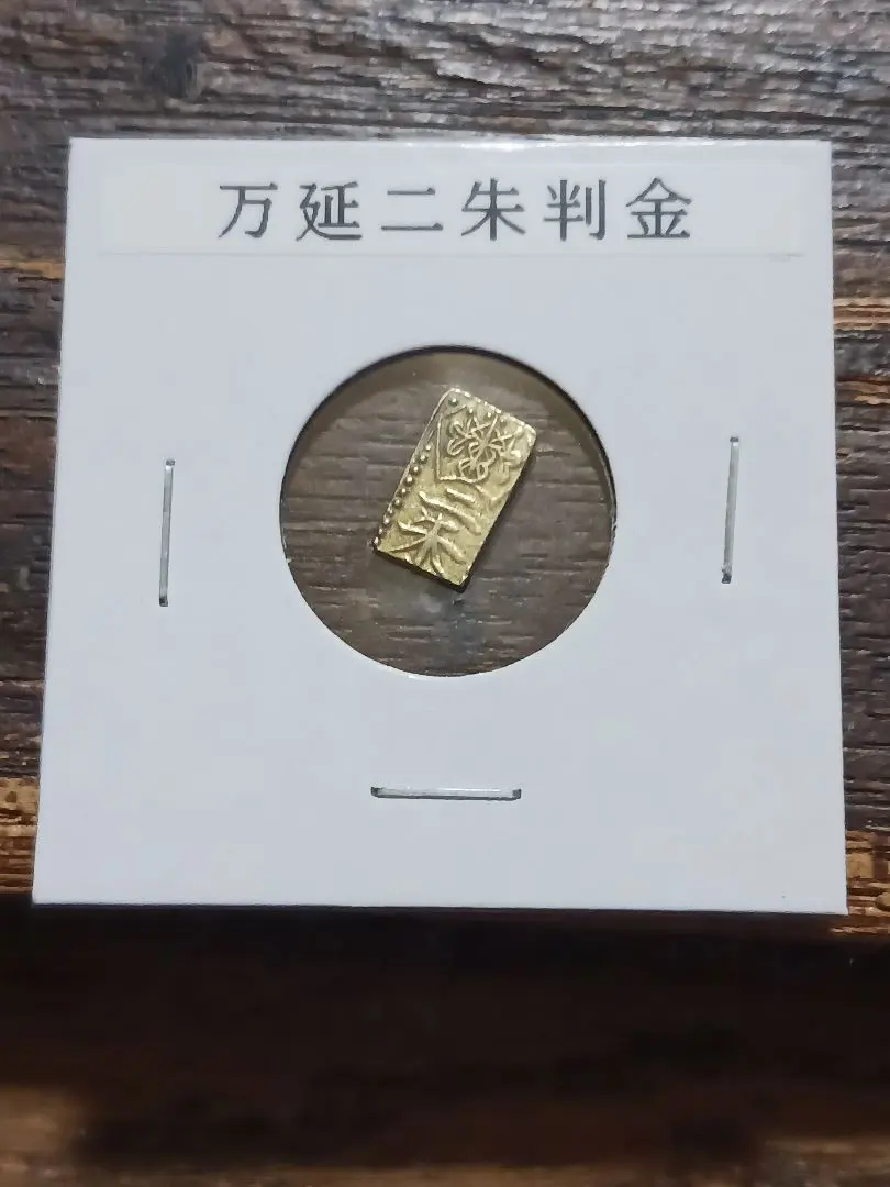 2026年最新】万延二朱判金の人気アイテム - メルカリ