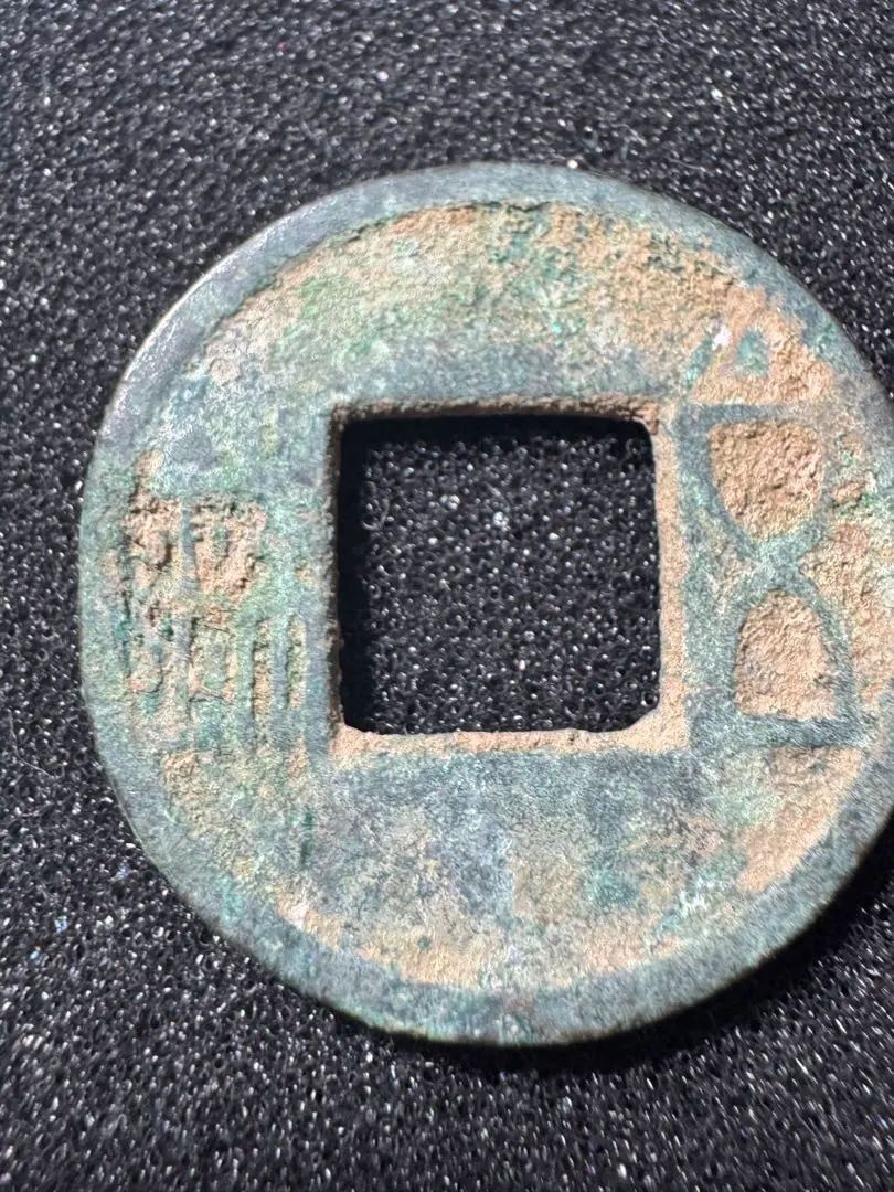 2026年最新】五銖銭の人気アイテム - メルカリ
