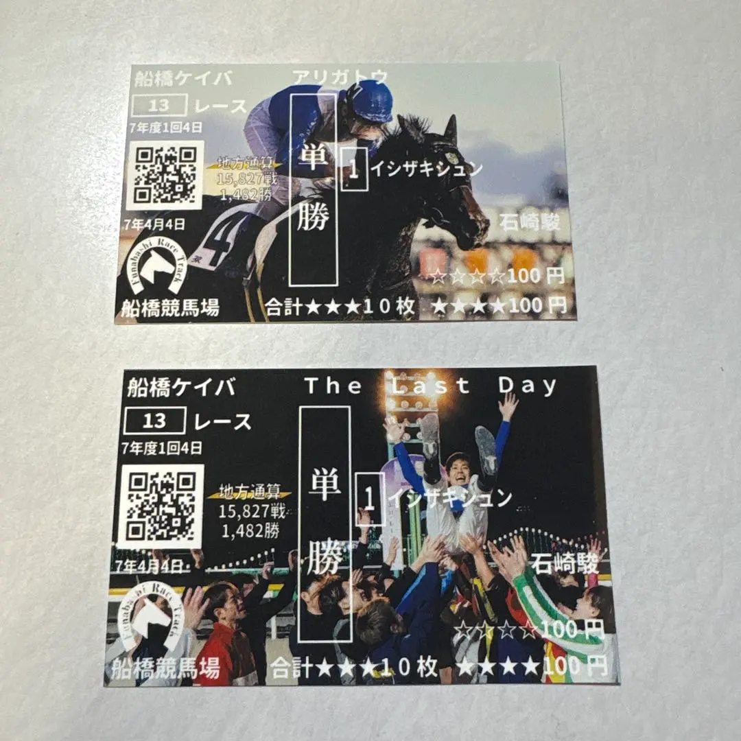 2026年最新】船橋競馬 馬券の人気アイテム - メルカリ