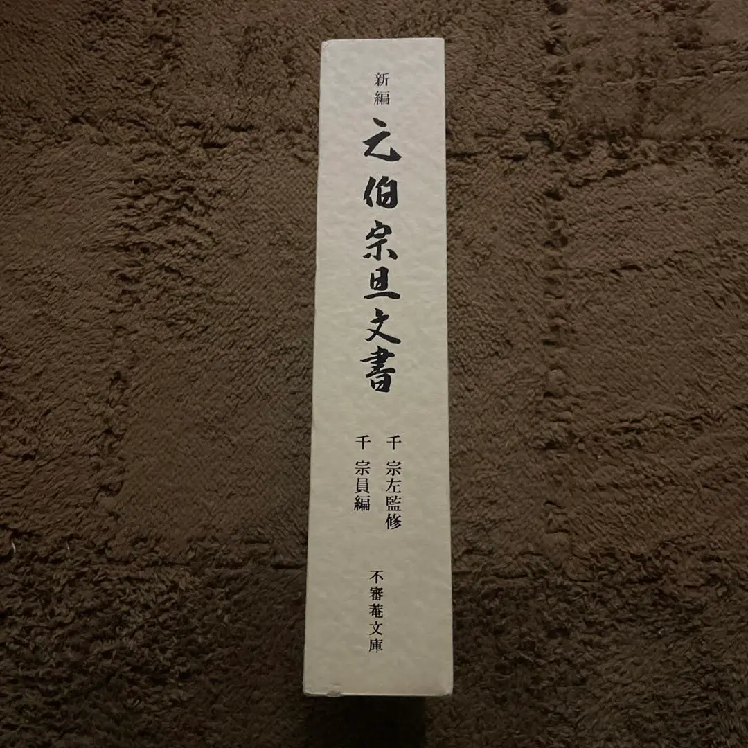 2026年最新】千宗旦の人気アイテム - メルカリ