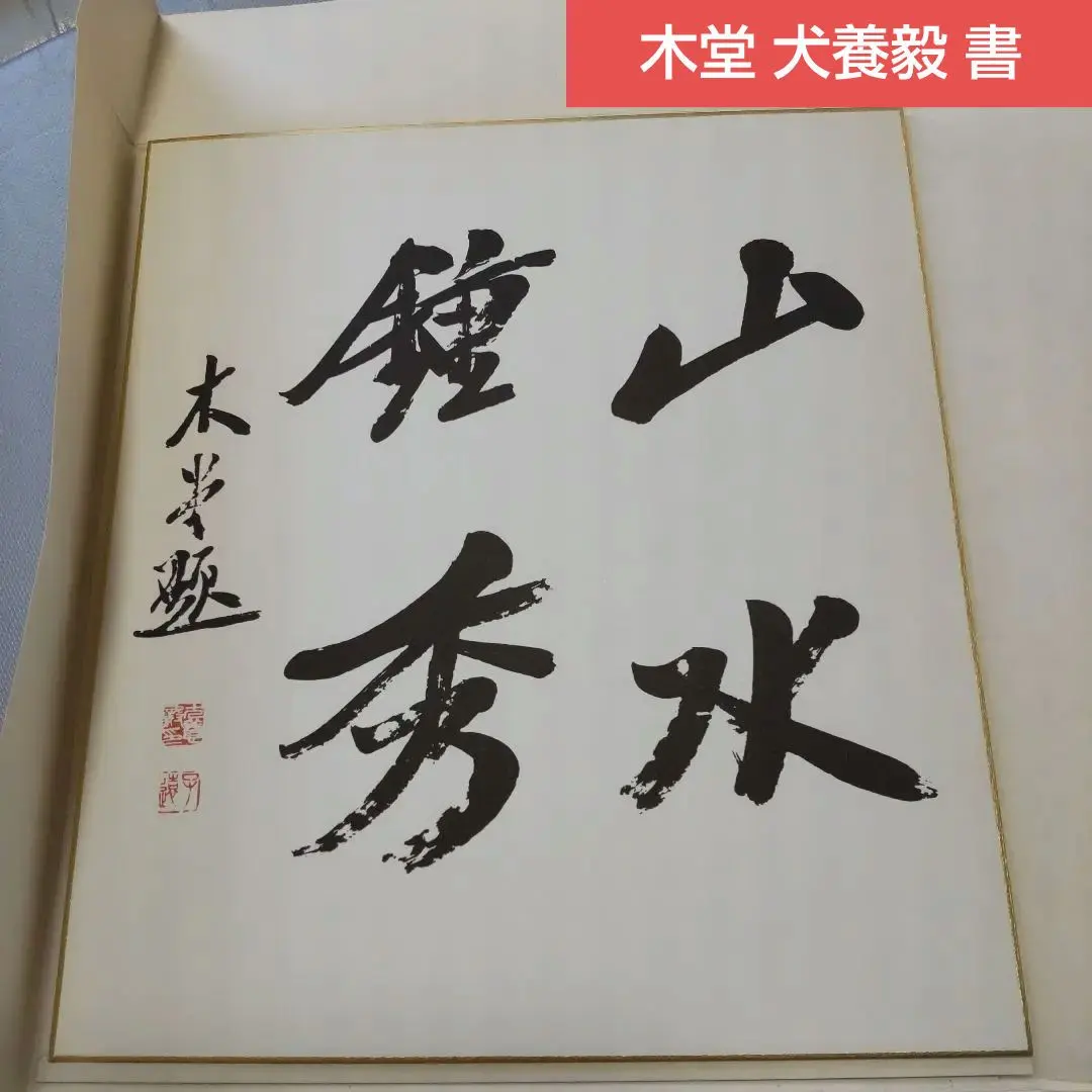 2026年最新】犬養毅の人気アイテム - メルカリ