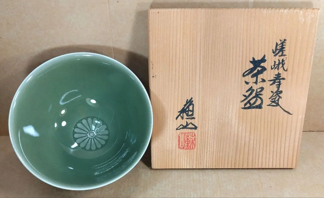 四代諏訪蘇山青瓷天目茶盌銘照心