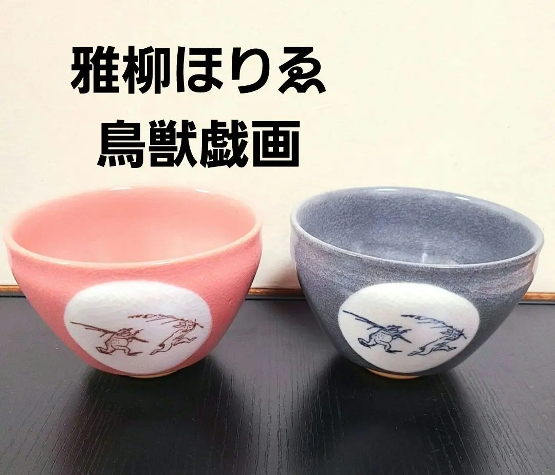 2026年最新】抹茶茶碗鳥獣戯画の人気アイテム - メルカリ