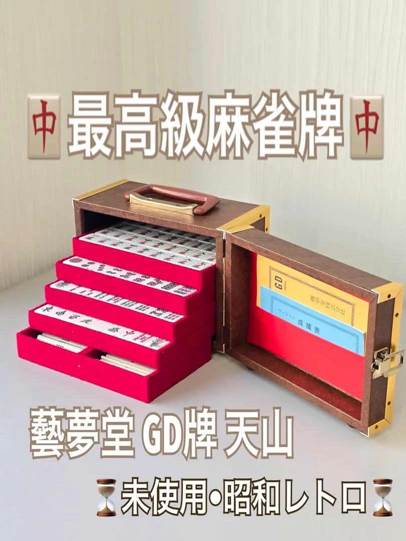 2026年最新】麻雀牌 天山の人気アイテム - メルカリ