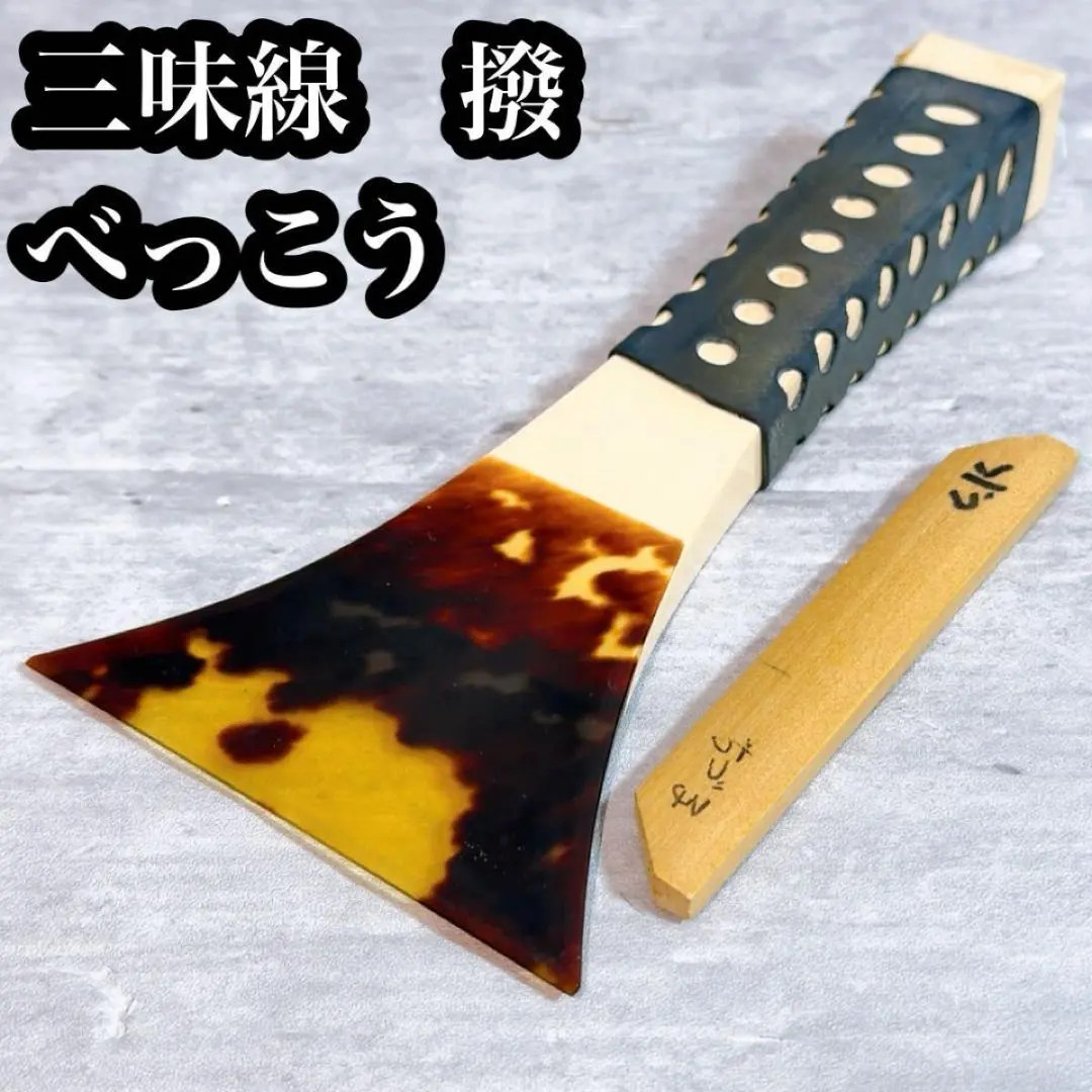 2026年最新】三味線 撥 一枚甲の人気アイテム - メルカリ