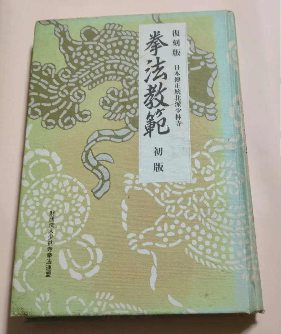 2026年最新】少林寺拳法 教範の人気アイテム - メルカリ