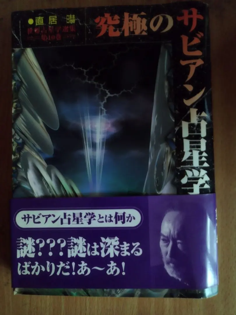 2026年最新】直居サビアン占星学の人気アイテム - メルカリ