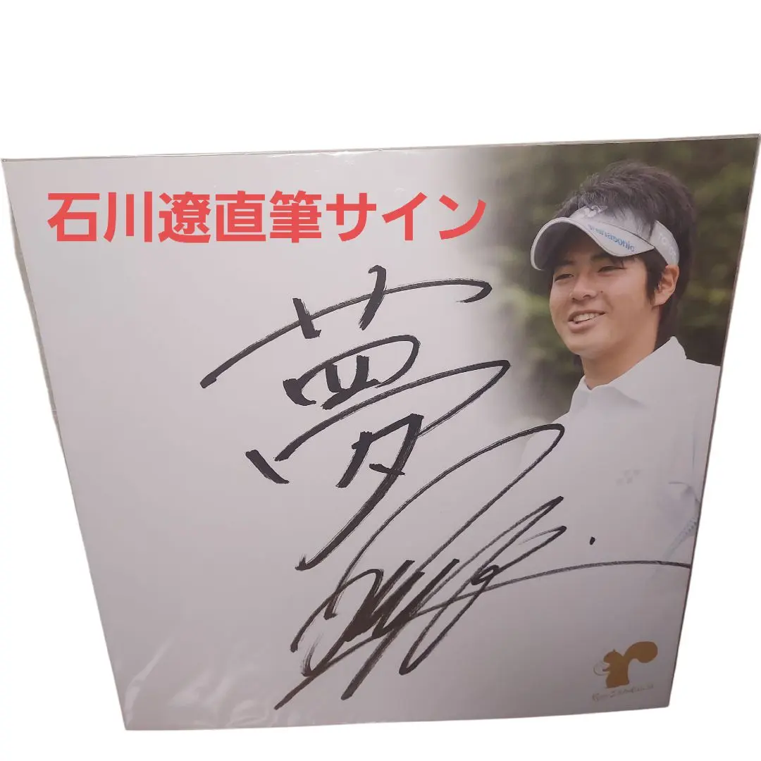 2026年最新】直筆サイン 石川遼の人気アイテム - メルカリ