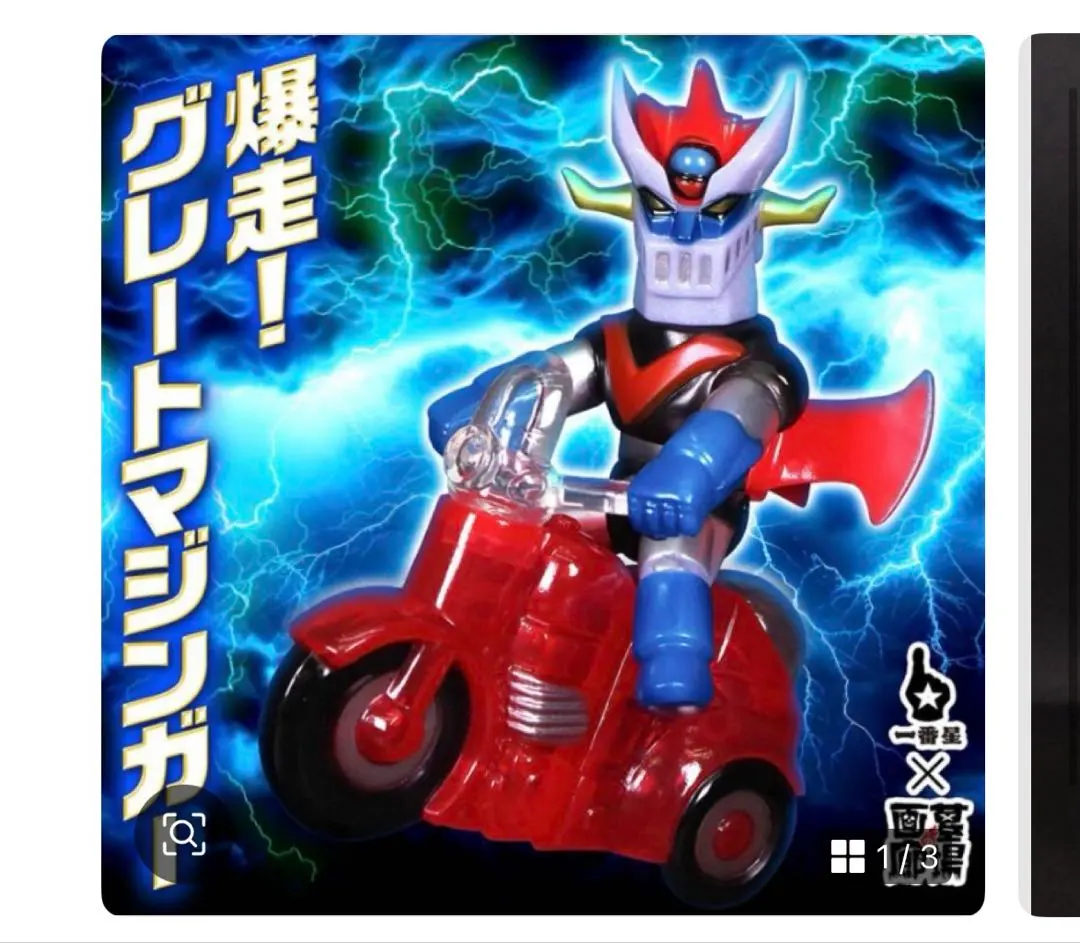 一番星 爆走！ ボスボロット ソフビ マジンガーZ