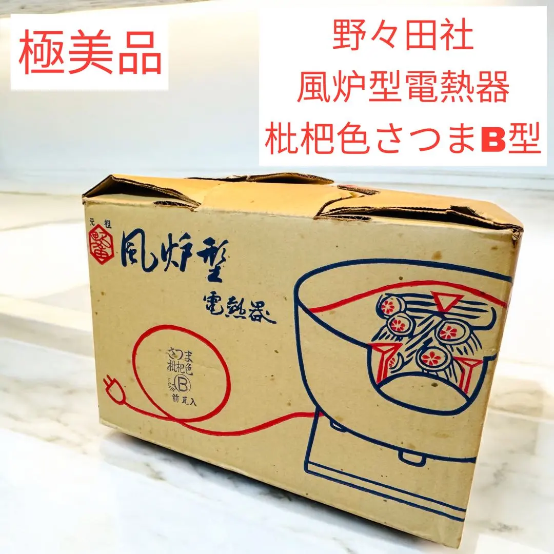 野々田商店 風炉型電熱器 茶道具 枇杷色さつま 100V-410W 未使用品