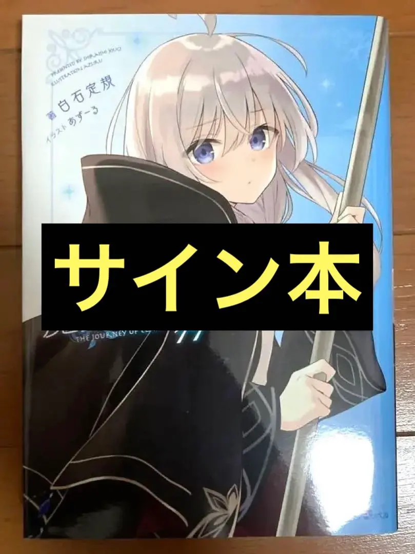 2026年最新】魔女の旅々 サイン本の人気アイテム - メルカリ