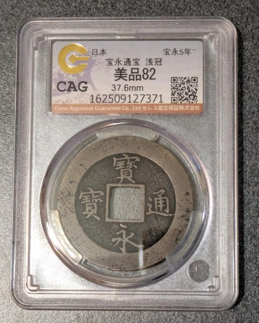 2026年最新】宝永通宝の人気アイテム - メルカリ