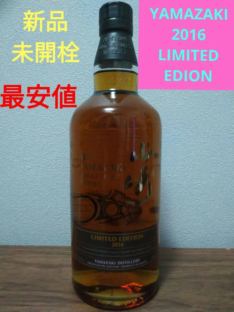 2026年最新】山崎リミテッドエディション2016の人気アイテム - メルカリ